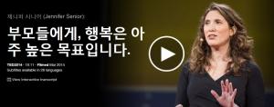 Jennifer Senior : 부모들에게 행복은 아주 높은 목표입니다