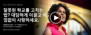 Linda Cliatt-Wayman : 잘못된 학교를 고치는 법? 대담하게 이끌고 아낌없이 사랑하세요