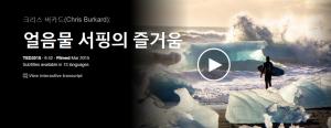 Chris Burkard : 얼음물 서핑의 즐거움