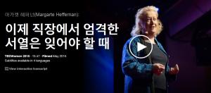 Margarte Heffernan : 이제 직장에서 엄격한 서열은 잊어야 할 때