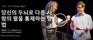 Greg Gage : 당신의 두뇌로 다른 사람의 팔을 통제하는 방법