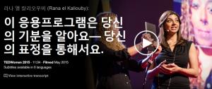 Rana el Kaliouby : 이 응용프로그램은 당신의 기분을 알아요— 당신의 표정을 통해서요.