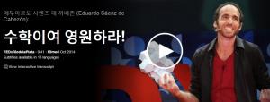 Eduardo Sáenz de Cabezón : 수학이여 영원하라!