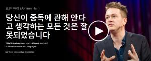 Johann Hari : 당신이 중독에 관해 안다고 생각하는 모든 것은 잘못되었습니다