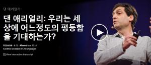 댄 애리얼리: 우리는 세상에 어느정도의 평등함을 기대하는가?