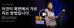 Suki Kim : 이것이 북한에서 가르치는 방법입니다