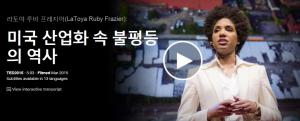 LaToya Ruby Frazier : 미국 산업화 속 불평등의 역사