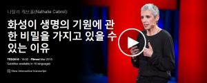 Nathalie Cabrol : 화성이 생명의 기원에 관한 비밀을 가지고 있을 수 있는 이유