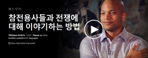 Wes Moore : 참전용사들과 전쟁에 대해 이야기하는 방법