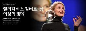 Elizabeth Gilbert : 창의성의 양육