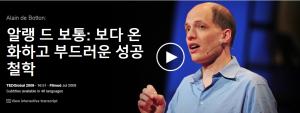 Alain de Botton(알랭 드 보통): 보다 온화하고 부드러운 성공 철학