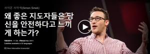 사이몬 사이넥(Simon Sinek): 왜 좋은 지도자들은 당신을 안전하다고 느끼게 하는가?