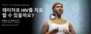 페이션스 므툰지(Patience Mthunzi): 레이저로 HIV를 치료할 수 있을까요?