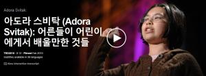 아도라 스비탁 (Adora Svitak): 어른들이 어린이에게서 배울만한 것들