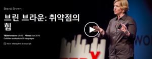 Brené Brown(브린 브라운): 취약점의 힘