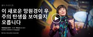 Wendy Freedman (웬디 프리드먼): 이 새로운 망원경이 우주의 탄생을 보여줄지 모릅니다.