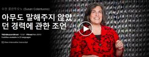 수잔 콜란투오노 (Susan Colantuono): 아무도 말해주지 않았던 경력에 관한 조언