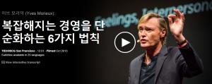 이브 모리악 (Yves Morieux): 복잡해지는 경영을 단순화하는 6가지 법칙