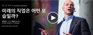 앤드류 맥아피 (Andrew McAfee): 미래의 직업은 어떤 모습일까?