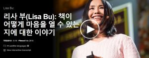 리사 부(Lisa Bu): 책이 어떻게 마음을 열 수 있는지에 대한 이야기