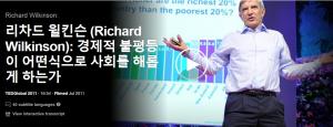 리차드 윌킨슨 (Richard Wilkinson): 경제적 불평등이 어떤식으로 사회를 해롭게 하는가