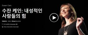 Susan Cain(수잔 케인): 내성적인 사람들의 힘