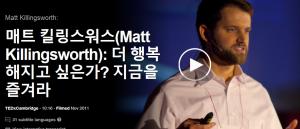 매트 킬링스워스(Matt Killingsworth): 더 행복해지고 싶은가? 지금을 즐겨라