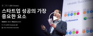 빌 그로스(Bill Gross): 스타트업 성공의 가장 중요한 요소