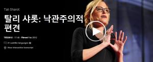 Tali Sharot(탈리 샤롯): 낙관주의적 편견