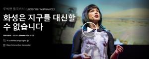 루씨앤 월코비치 (Lucianne Walkowicz): 화성은 지구를 대신할 수 없습니다