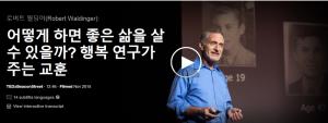 로버트 월딩어(Robert Waldinger): 어떻게 하면 좋은 삶을 살 수 있을까? 