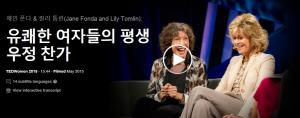 제인 폰다 & 릴리 톰린(Jane Fonda and Lily Tomlin): 유쾌한 여자들의 평생 우정 찬가