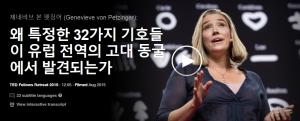 제네비브 본 펫징어 (Genevieve von Petzinger): 왜 특정한 32가지 기호들이 유럽 전역의 고대 동굴에서 발견되는가