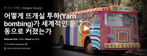 마그다 사예그 (Magda Sayeg): 어떻게 뜨개실 투하(Yarn bombing)가 세계적인 운동으로 커졌는가