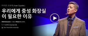 아이반 코요테 (Ivan Coyote): 우리에게 중성 화장실이 필요한 이유