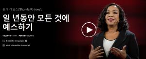 숀다 라임즈(Shonda Rhimes): 일 년동안 모든 것에 예스하기