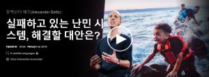 알렉산더 베츠(Alexander Betts): 실패하고 있는 난민 시스템, 해결할 대안은?