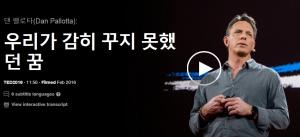 댄 팰로타(Dan Pallotta): 우리가 감히 꾸지 못했던 꿈