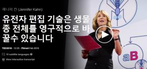 제니퍼 칸 (Jennifer Kahn): 유전자 편집 기술은 생물 종 전체를 영구적으로 바꿀수 있습니다