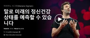 마리아노 시그만(Mariano Sigman): 말로 미래의 정신건강 상태를 예측할 수 있습니다