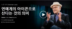 노먼 리어 (Norman Lear): 연예계의 아이콘으로 산다는 것의 의미