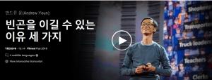 앤드류 윤(Andrew Youn): 빈곤을 이길 수 있는 이유 세 가지