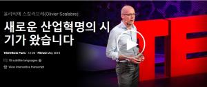 올리비에 스칼라브레(Olivier Scalabre): 새로운 산업혁명의 시기가 왔습니다