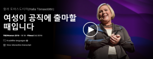 할라 토마스도티어(Halla Tomasdottir): 여성이 공직에 출마할때입니다. 