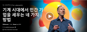 기계 시대에서 인간 기업을 세우는 네 가지 방법: 팀 리버렉트(Tim Leberecht)