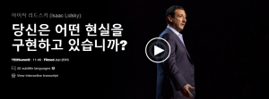 당신은 어떤 현실을 구현하고 있습니까? : 아이작 리드스키(Isaac Lidsky)