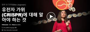 유전자 가위(CRISPR)에 대해 알아야 하는 것 : 엘렌 요르겐센(Ellen Jorgensen)