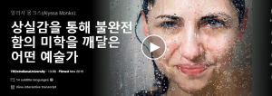 상실감을 통해 불완전함의 미학을 깨달은 어떤 예술가 : 알리사 몽크스(Alyssa Monks)