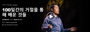 100일간의 거절을 통해 배운 것들 : 지아 지앙(Jia Jiang)