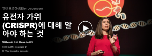  유전자 가위(CRISPR)에 대해 알아야 하는 것 : 엘렌 요르겐센(Ellen Jorgensen)